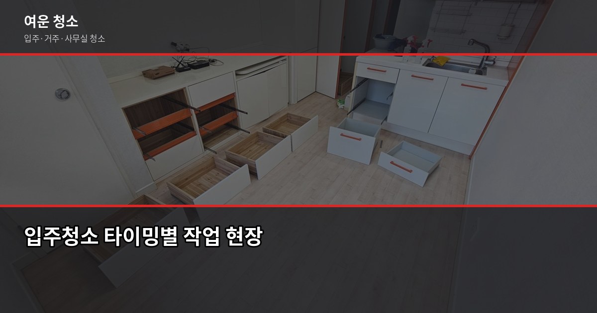 영등포구 입주청소 비용, 평수별로 얼마나 나올까요 5