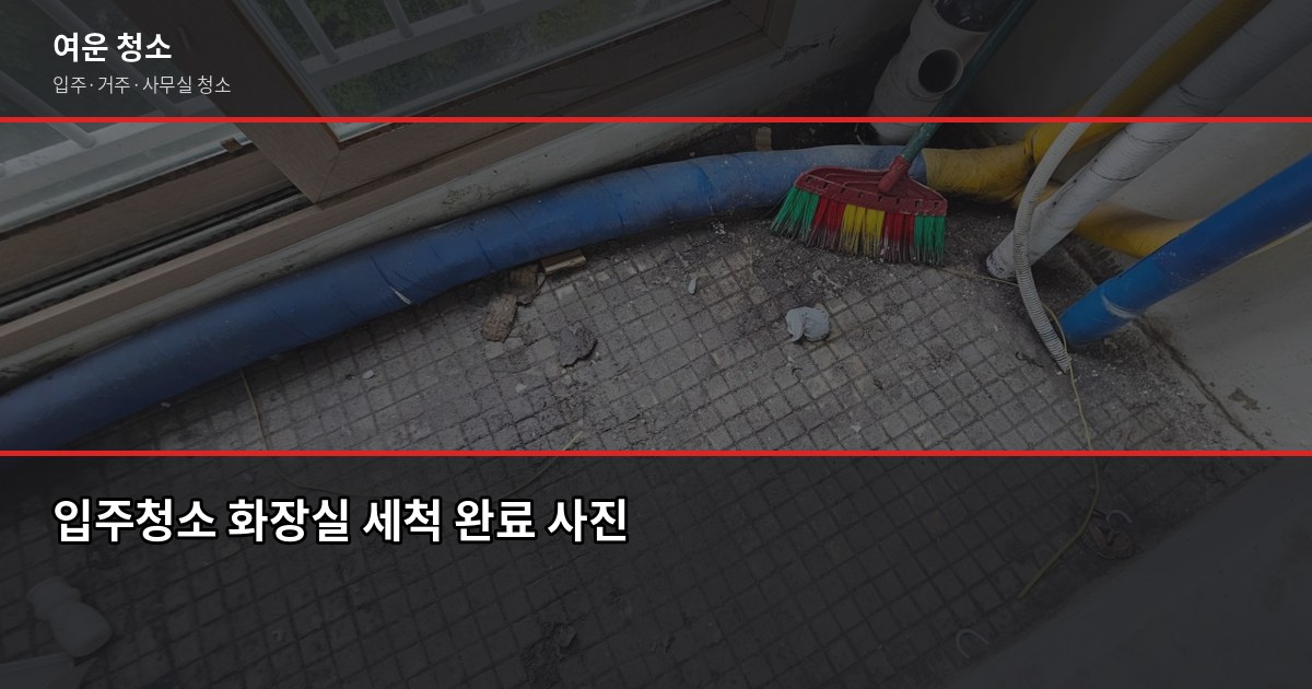 상계역 입주청소 비용, 원룸부터 쓰리룸까지 평형별로 5