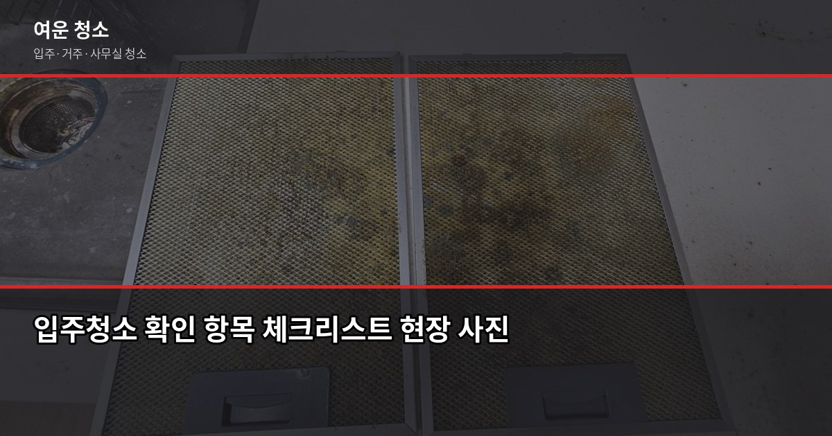 오산시 청소 비용, 평수별 입주·거주청소 비교와 확인 사항 5