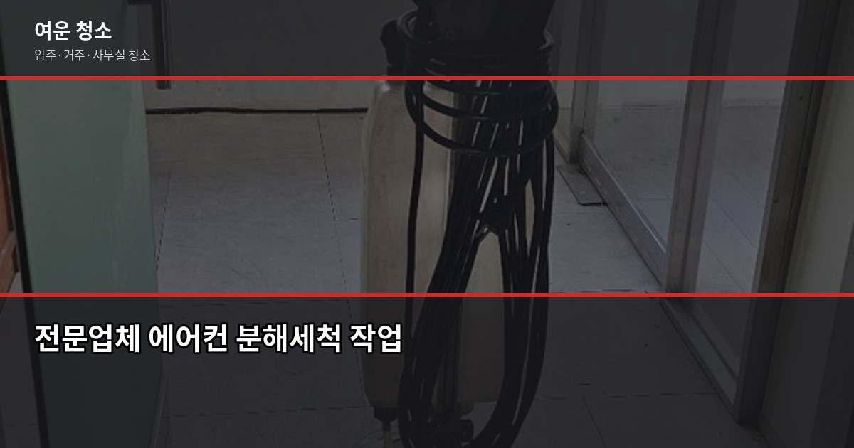 에어컨 필터 청소 안 하면 생기는 일, 직접 해봤습니다 5