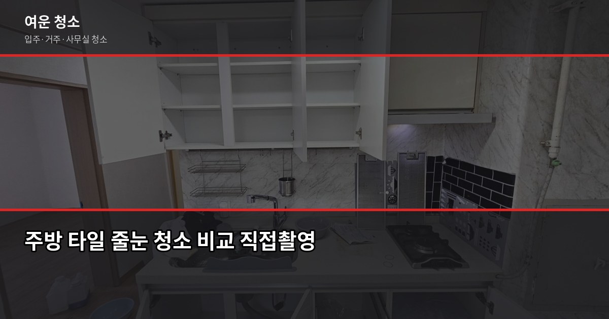 주방 기름때 청소 꿀팁, 이것만 알면 반나절이면 끝납니다 5