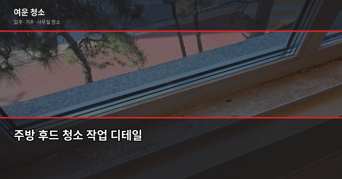 포천 입주청소 비용, 원룸·투룸·쓰리룸 평수별 정리 5