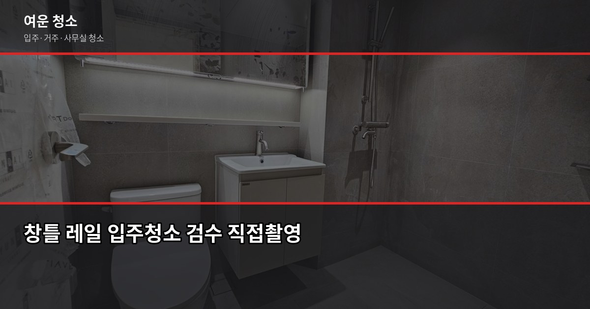 구로역 입주청소 비용, 평수별로 얼마나 나올까 5
