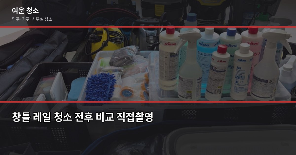 오산 청소 예약, 처음이라도 실수 없이 하는 방법 5