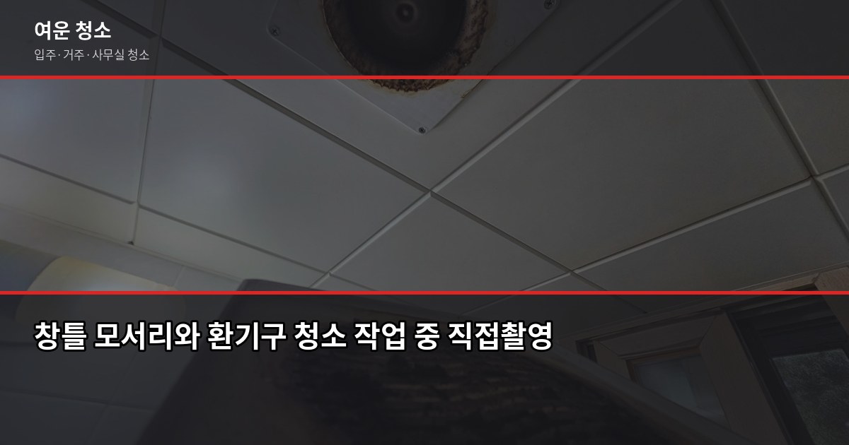 신축 입주청소, 90%가 놓치는 세 군데 5