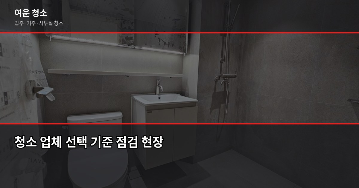 서인청소 비용, 평수별 실제 견적 비교해봤습니다 5