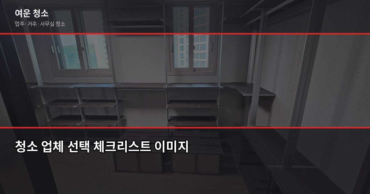 궐동 입주청소 비용, 평형별로 얼마나 나올까요 5