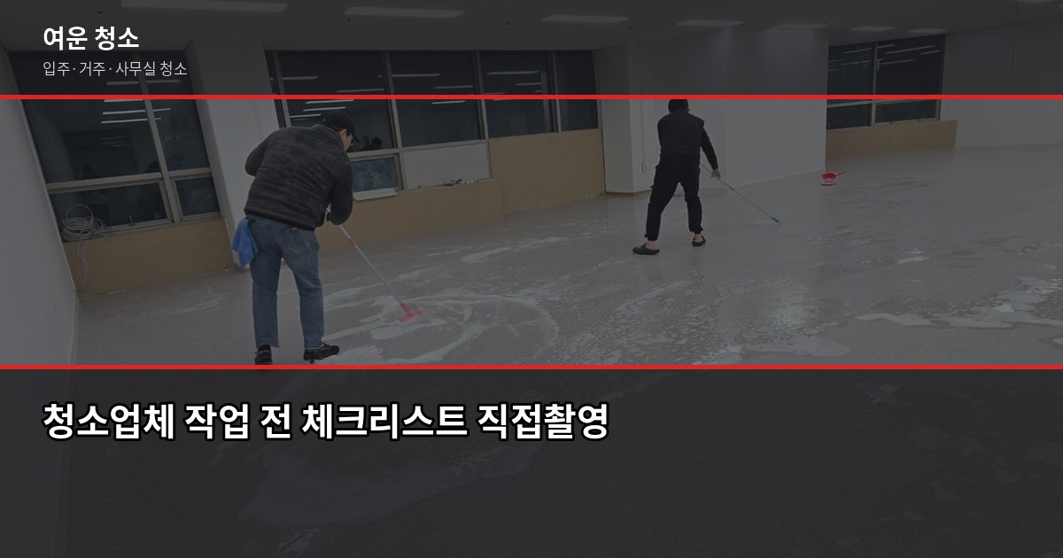 인천 입주청소 비용, 원룸부터 쓰리룸까지 실제 기준으로 정리 5