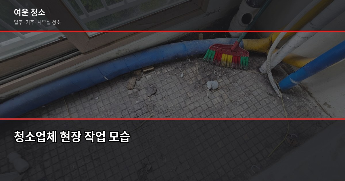 서울 아파트 청소 비용, 평수별 실제 가격과 입주 전후 차이 5