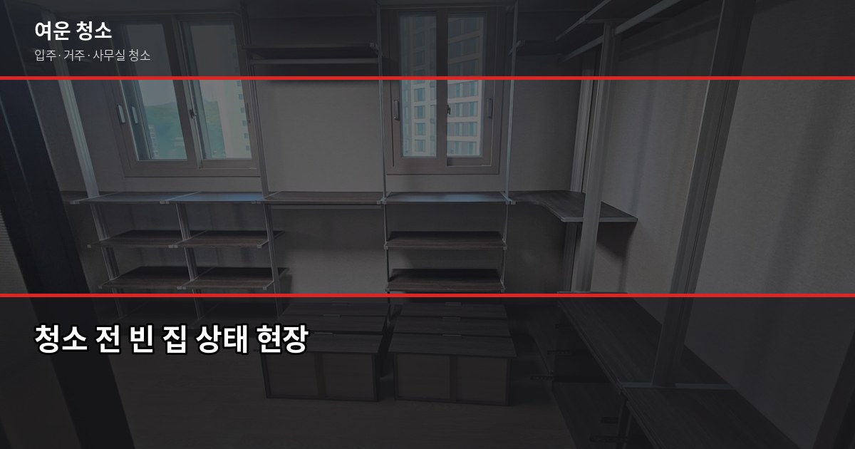 송도동 입주청소 비용, 평수별로 얼마나 나올까요 5