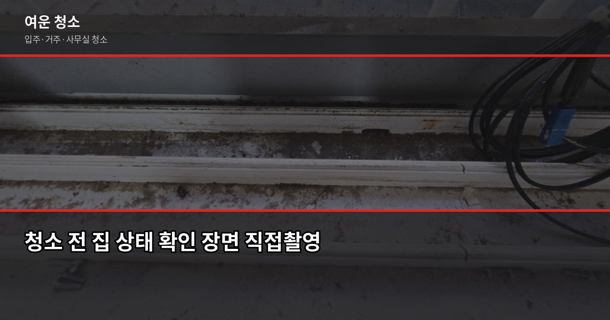 경기도 입주청소 비용, 원룸부터 쓰리룸까지 실제 가격 정리 5