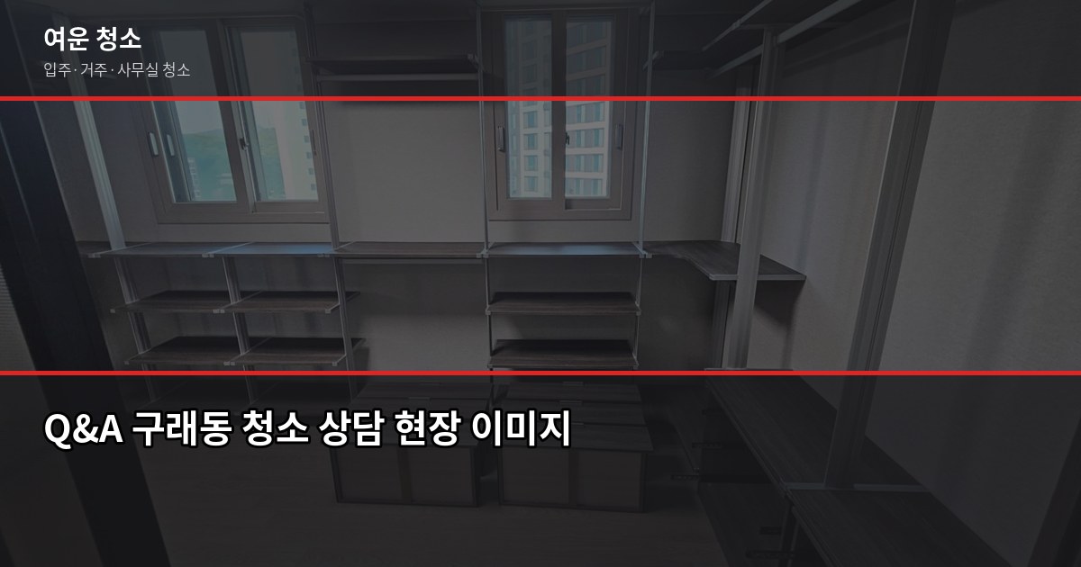 구래동 입주청소 비용, 원룸부터 투룸까지 실제 기준으로 정리 6