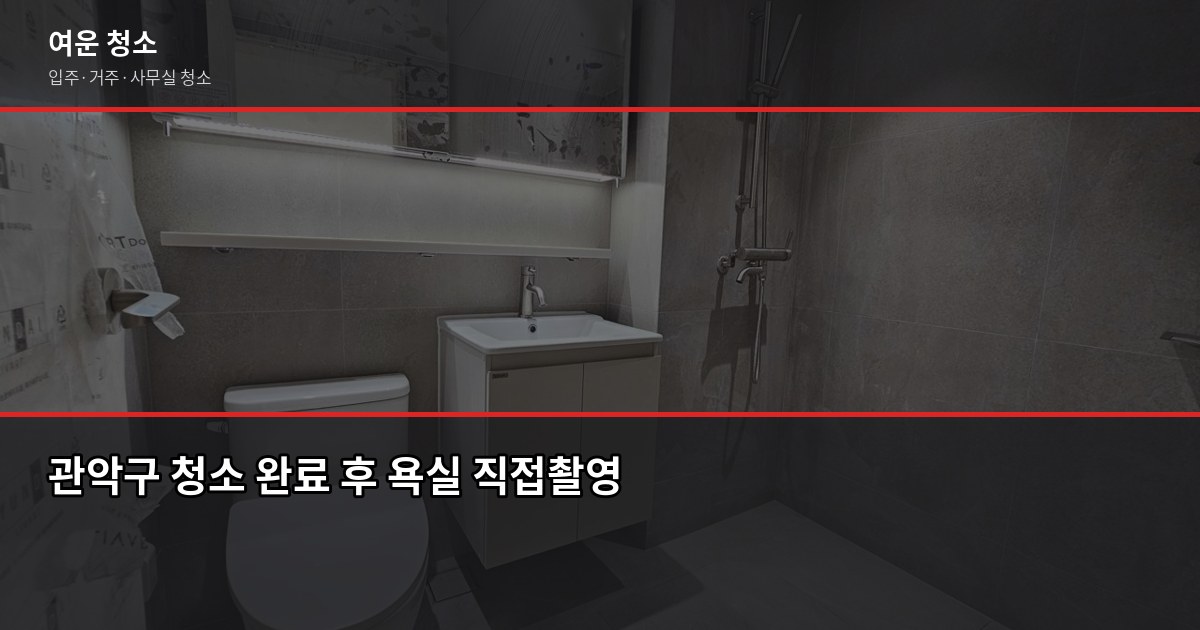 관악구 입주청소 비용, 원룸·투룸·쓰리룸 실제 견적 비교 6
