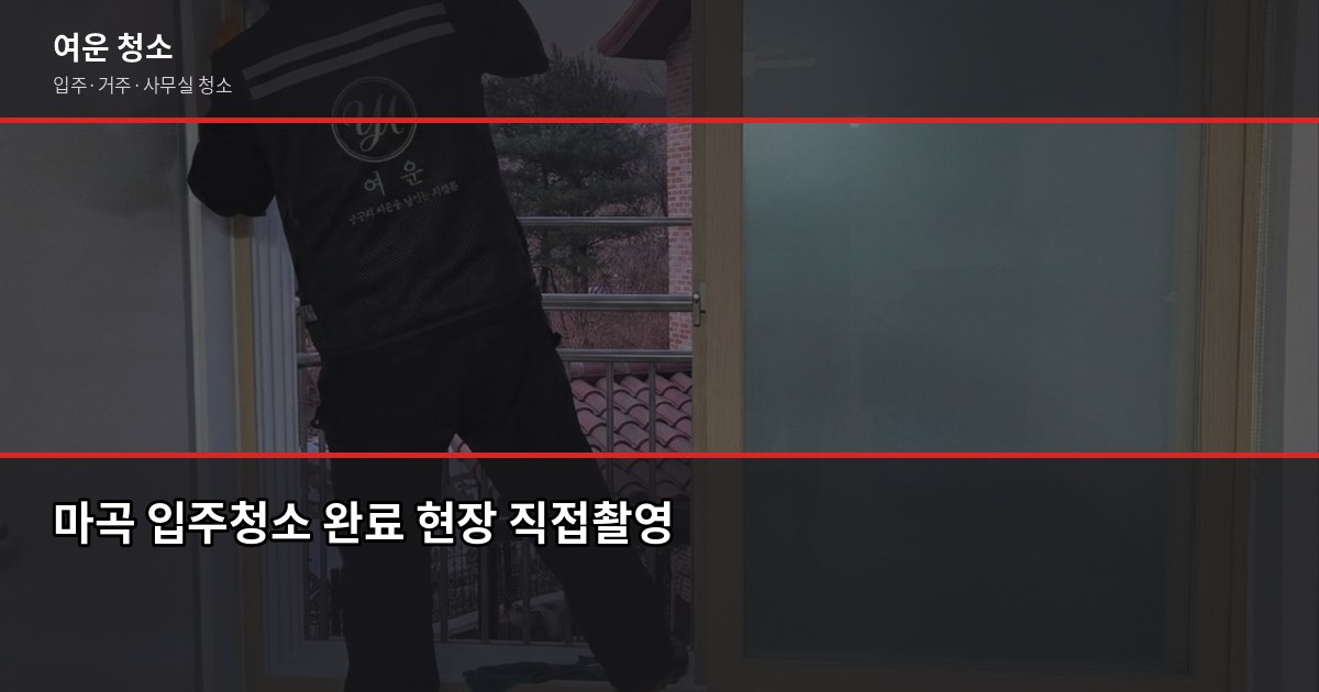 마곡 입주청소 비용, 원룸부터 쓰리룸까지 유형별 정리 6