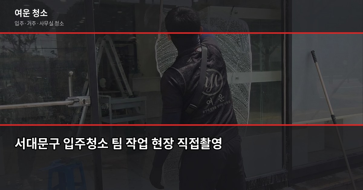 서대문구 입주청소 비용, 원룸부터 쓰리룸까지 실제 기준 6