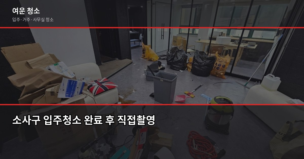 부천 소사구 입주청소 업체 비용과 직접 고른 체크포인트 6