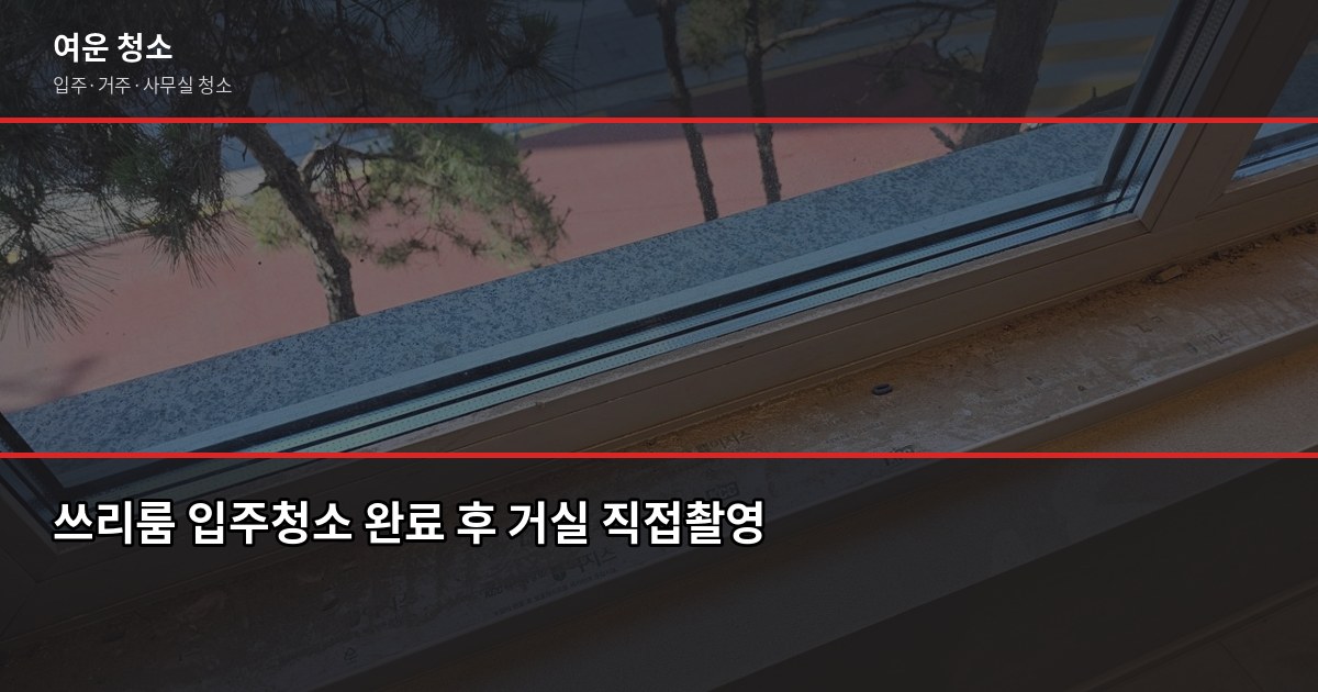 도봉구 입주청소 비용, 원룸부터 쓰리룸까지 평수별 정리 6