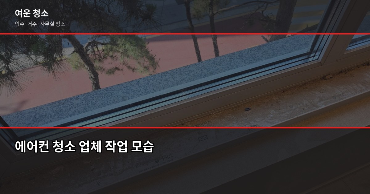 에어컨 필터 청소, 셀프로 하면 어디까지 되고 어디서 막힐까 6