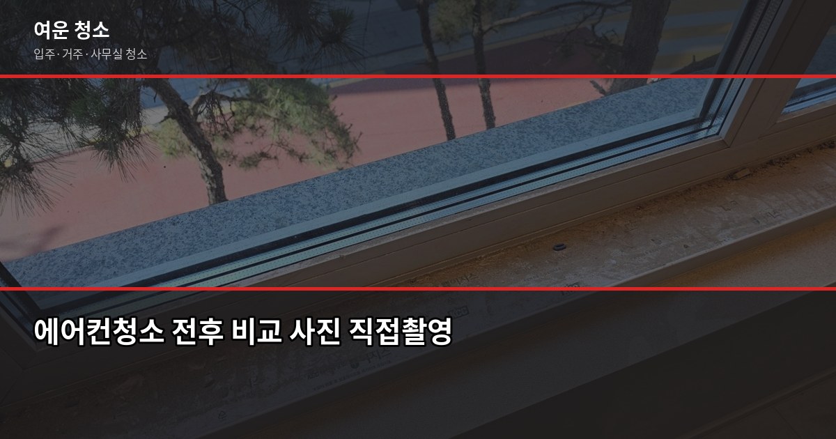 에어컨청소 가격, 대수·오염도·접근성에 따라 이렇게 달라집니다 6