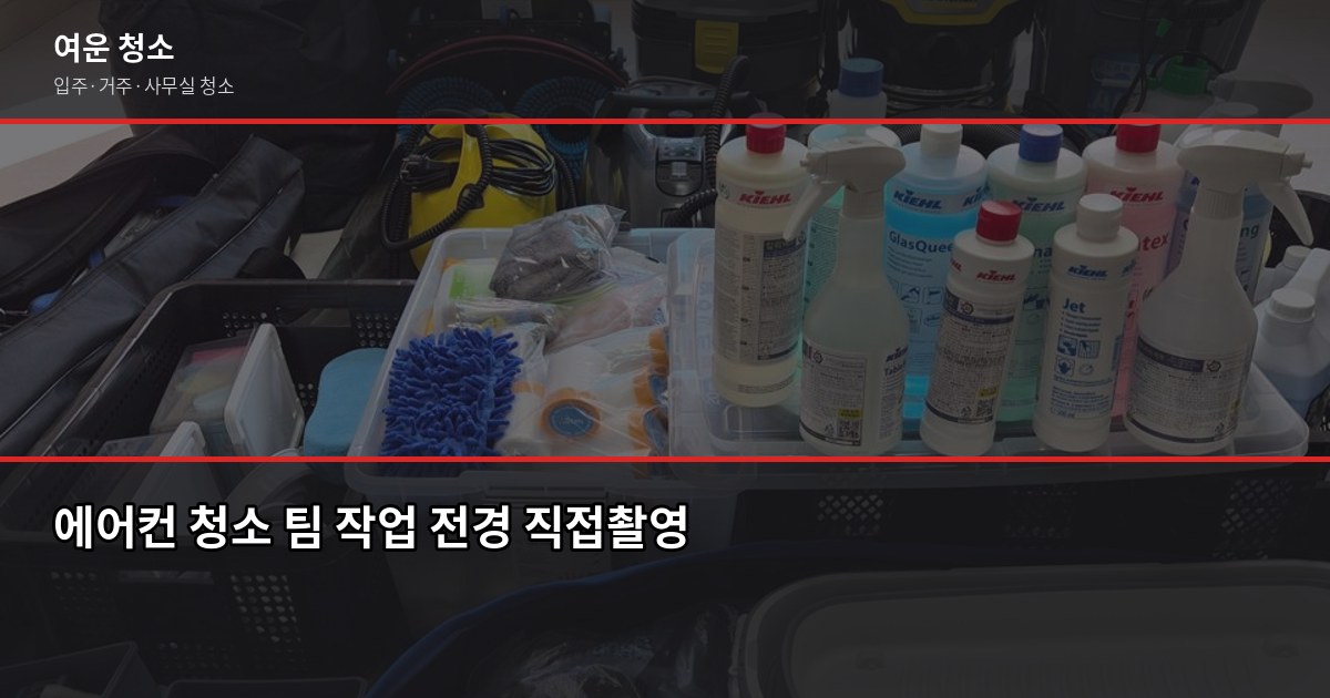 에어컨청소업체 고를 때 꼭 확인할 것, 직접 써봤습니다 6