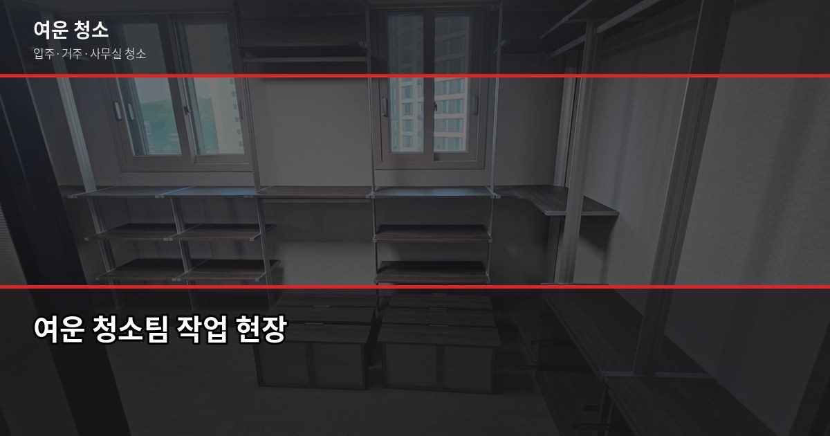 능곡역 청소 비용, 원룸·투룸·아파트 평수별 실제 견적 6