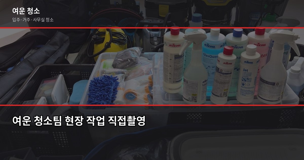 송파구 입주청소 비용, 원룸부터 쓰리룸까지 실제 견적 기준 6