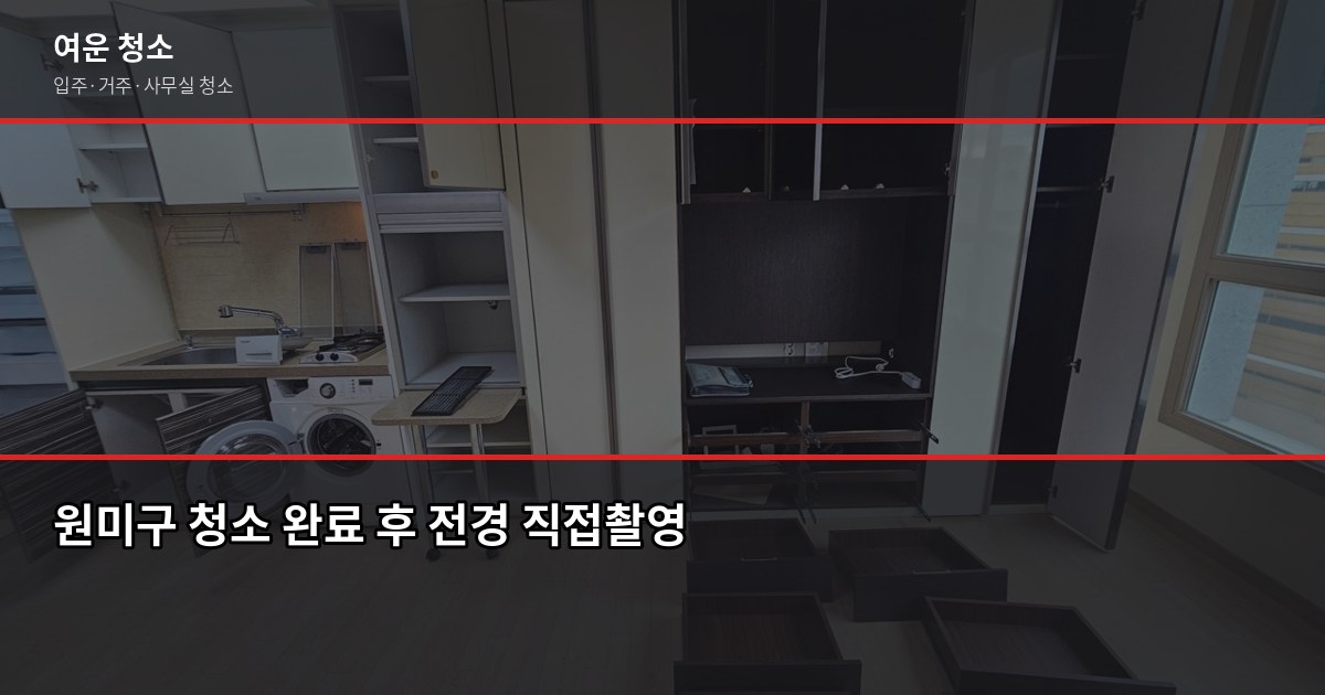 원미구 입주청소·거주청소 비용, 평수별로 얼마나 나올까요 6