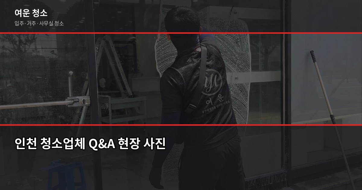 인천 아파트 입주청소 비용과 업체 고르는 기준, 직접 써봤습니다 6