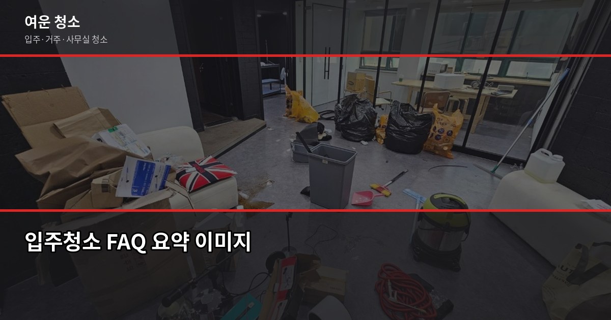 궐동 입주청소 비용, 평형별로 얼마나 나올까요 6