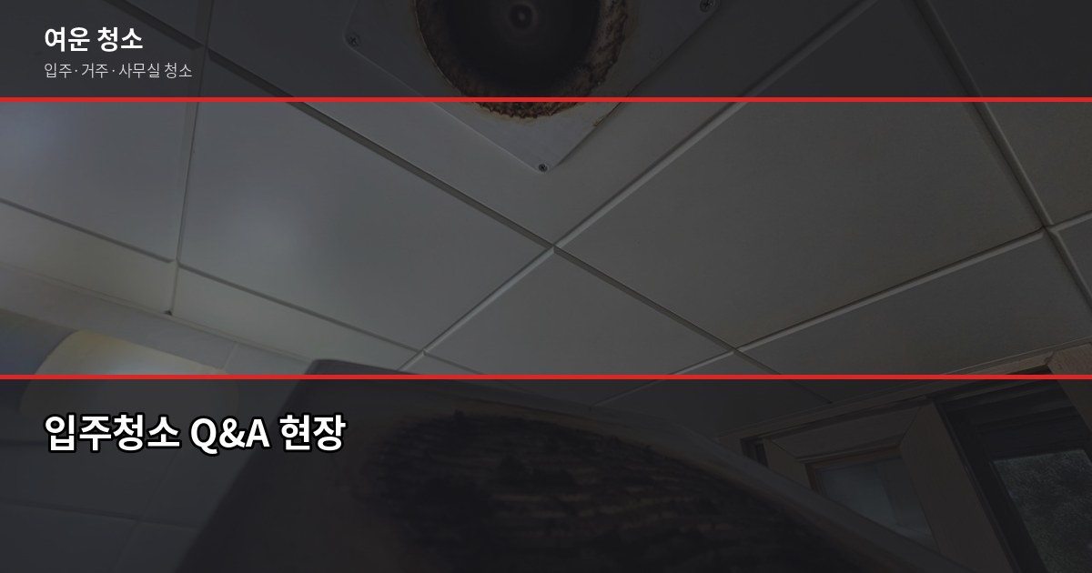 마산 입주청소 비용, 원룸·투룸 평수별 얼마 드나요 6