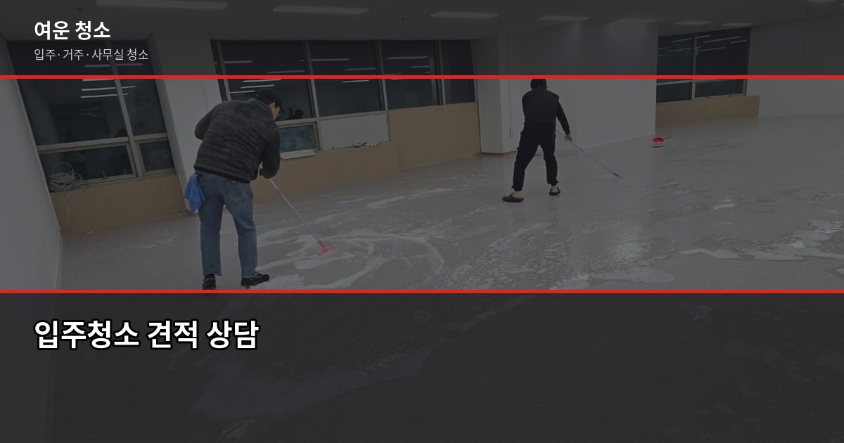 신림동 원룸 입주청소 비용, 실제 견적 기준으로 6