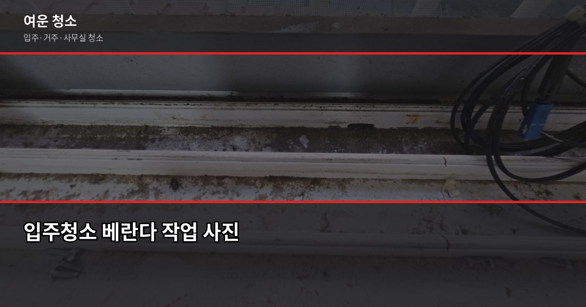 상계역 입주청소 비용, 원룸부터 쓰리룸까지 평형별로 6