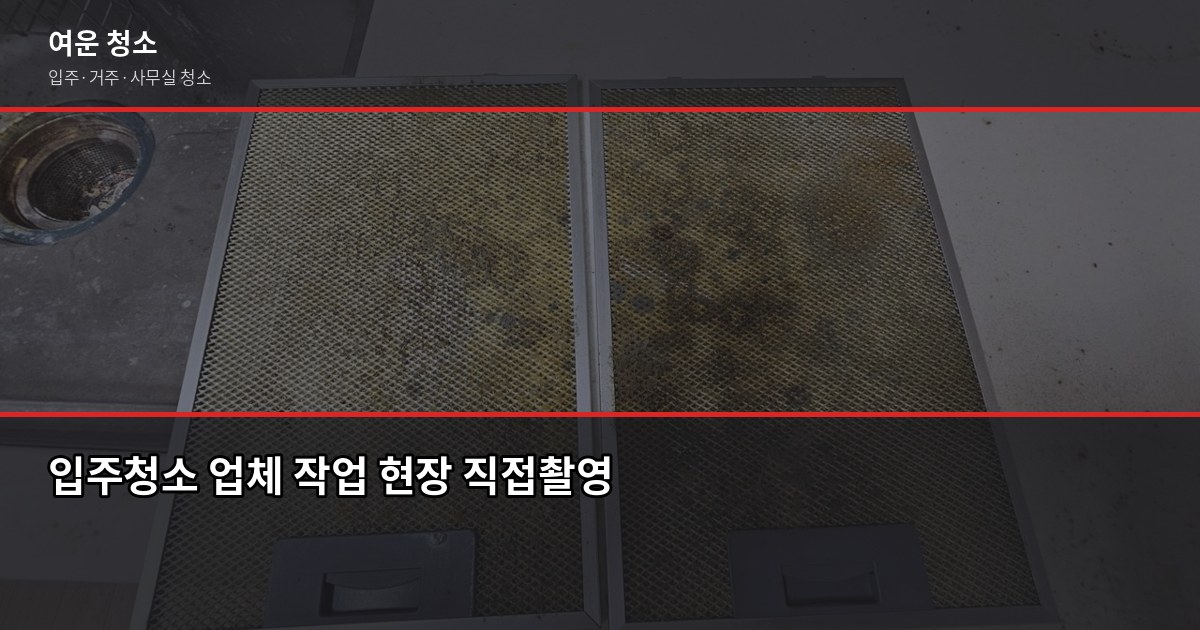 구로역 입주청소 비용, 평수별로 얼마나 나올까 6