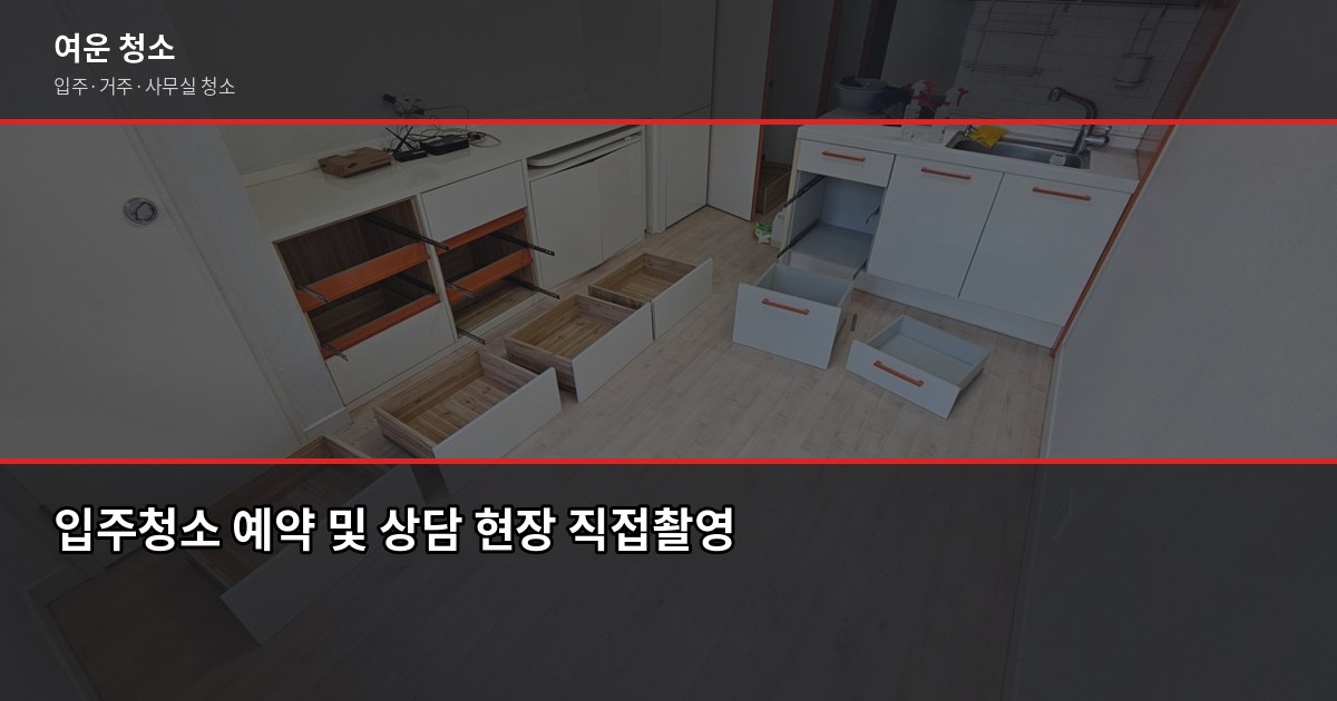 구로구 입주청소 비용, 원룸부터 쓰리룸까지 실제 기준으로 6