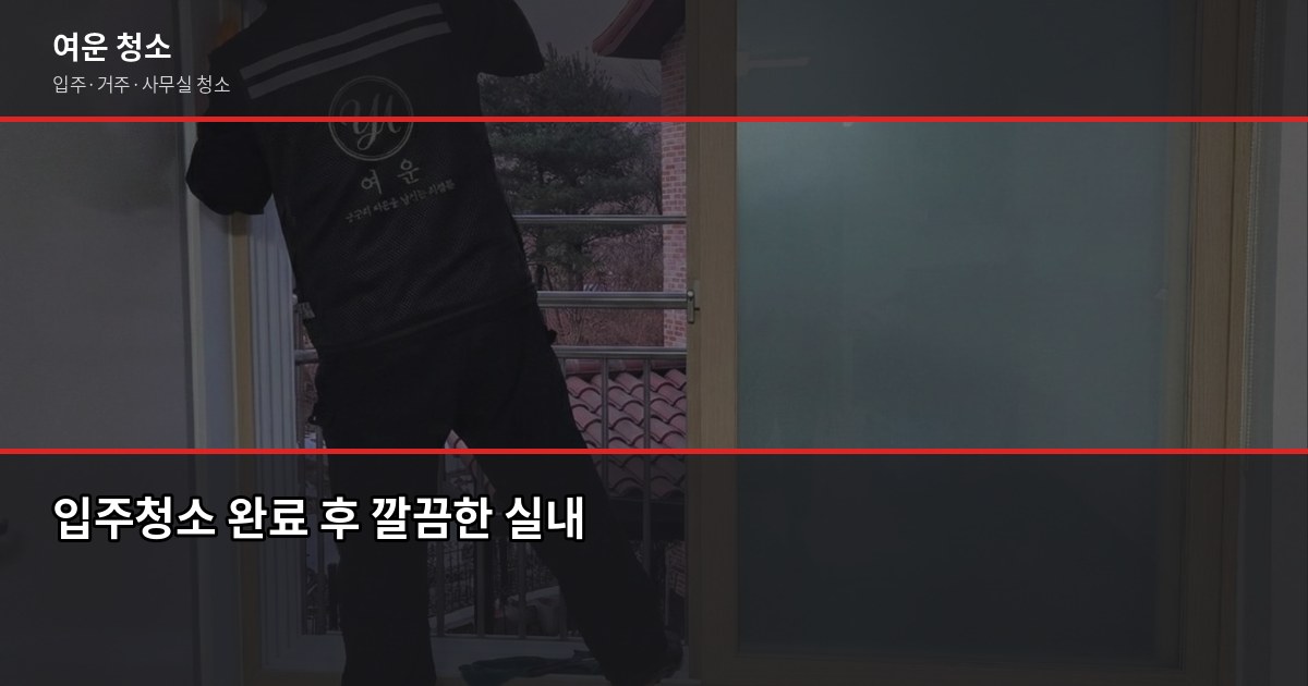 수지구 입주청소 비용, 평수별로 얼마나 나올까요 6