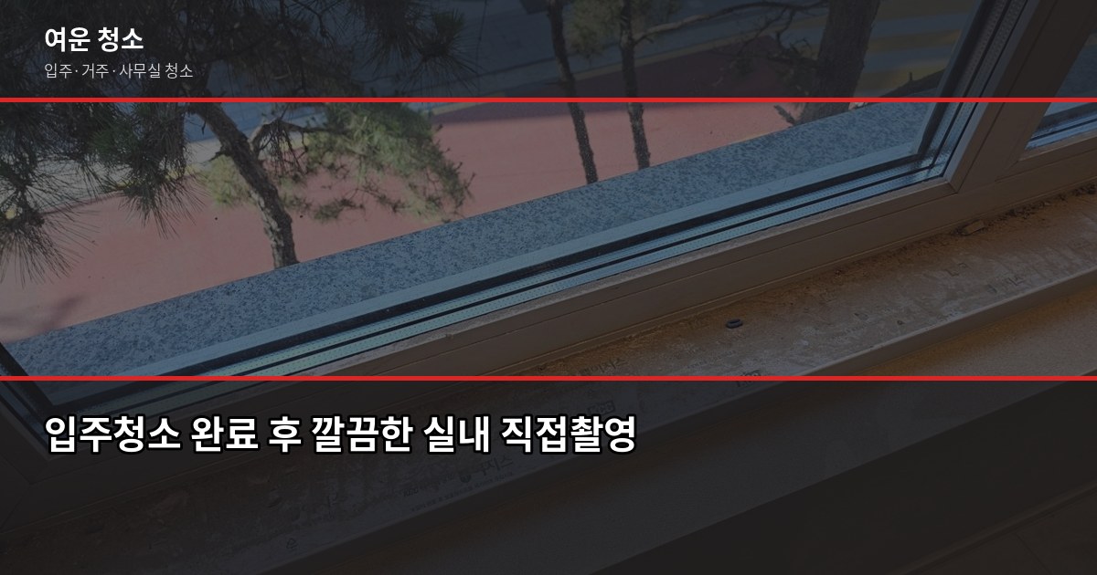 경기도 입주청소 비용, 원룸부터 쓰리룸까지 실제 가격 정리 6