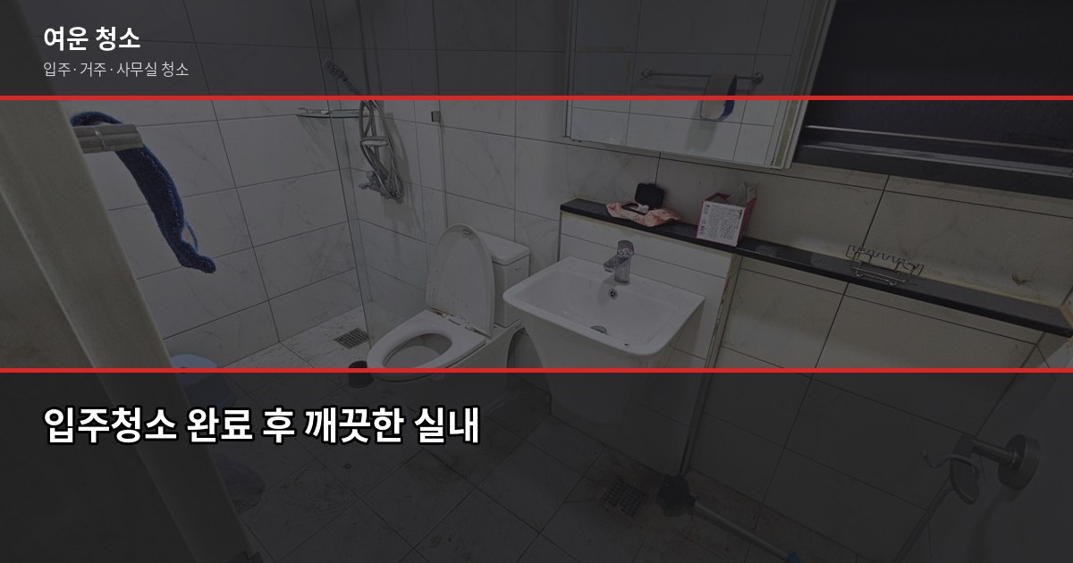 마포구 입주청소 비용, 원룸·투룸·아파트 평수별 정리 6