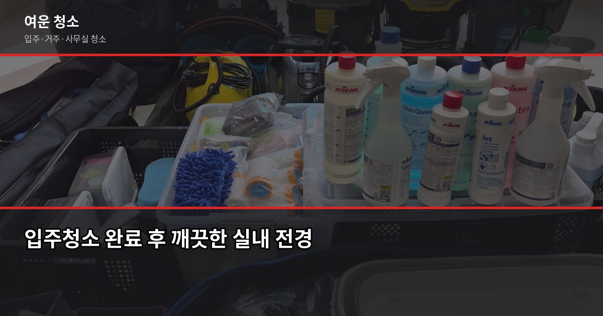 길동역 입주청소 비용, 원룸부터 쓰리룸까지 실제로 얼마 나올까 6
