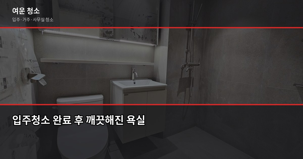 입주청소 범위, 어디까지 해주는지 항목별로 확인하세요 6