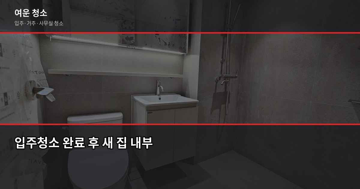 동패동 입주청소 비용과 체크포인트, 처음이라면 이것만 보세요 6