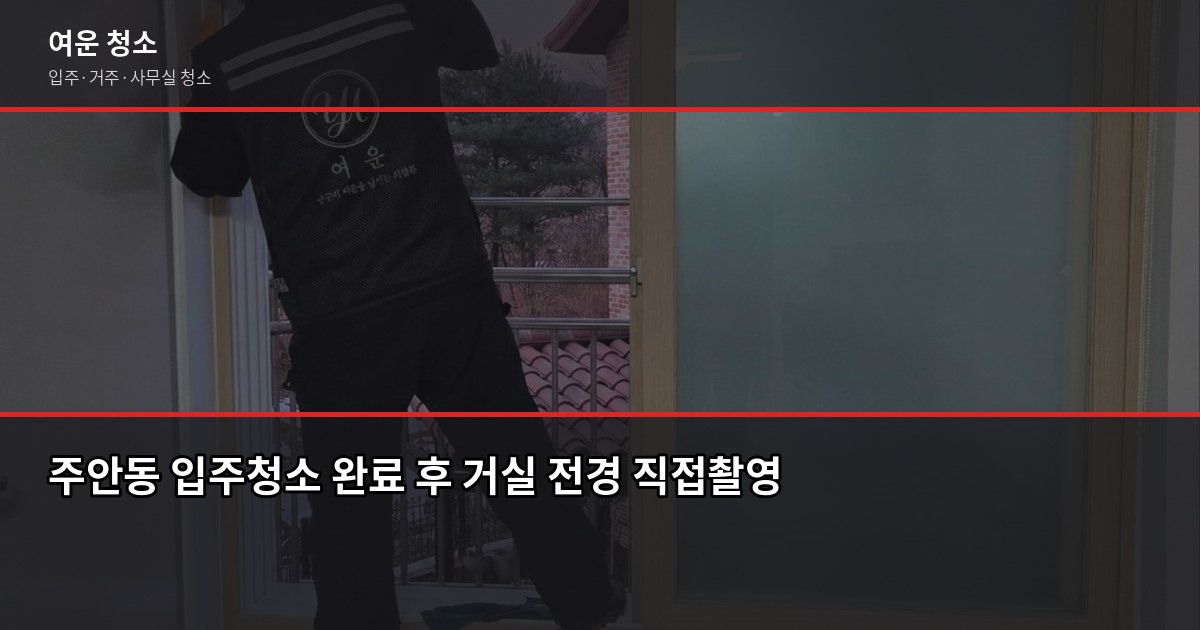 주안동 입주청소 전화번호, 연락 전에 확인할 5가지 6