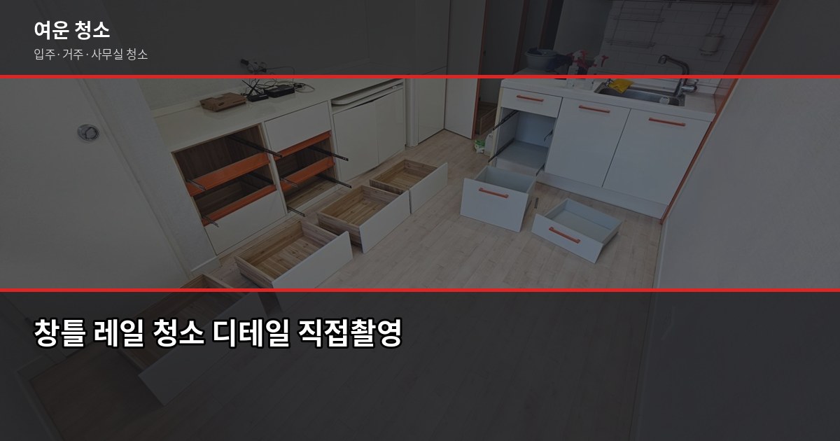 운남 입주청소 비용, 원룸부터 30평대까지 평수별 정리 6
