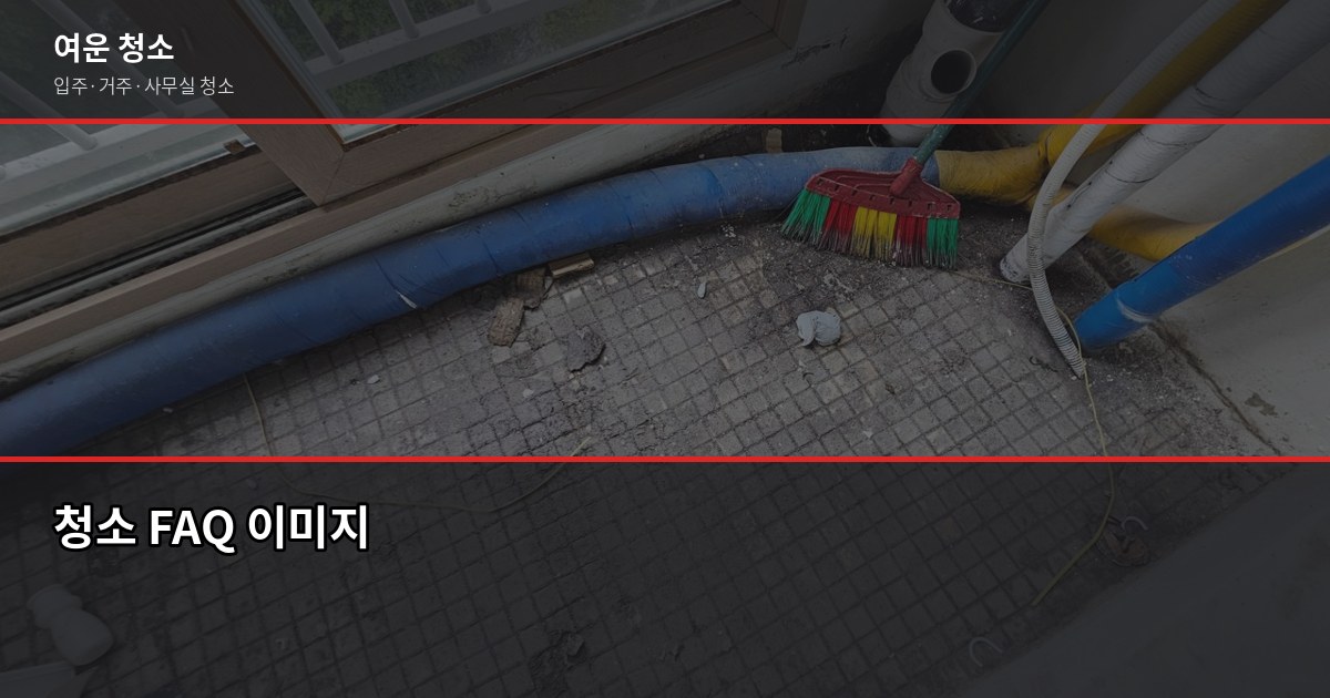 분당구 청소 비용, 입주·거주 유형별로 얼마나 차이 날까 6