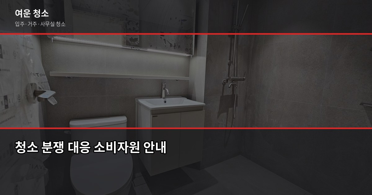 마포동 입주청소 비용과 업체 고르는 법, 놓치면 후회하는 3가지 6