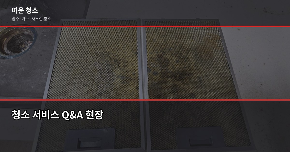 서인청소 비용, 평수별 실제 견적 비교해봤습니다 6