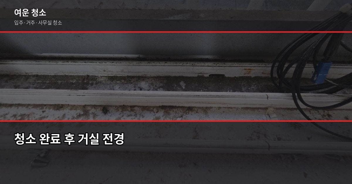 경기 입주청소 비용, 평수별로 얼마나 나올까요 6