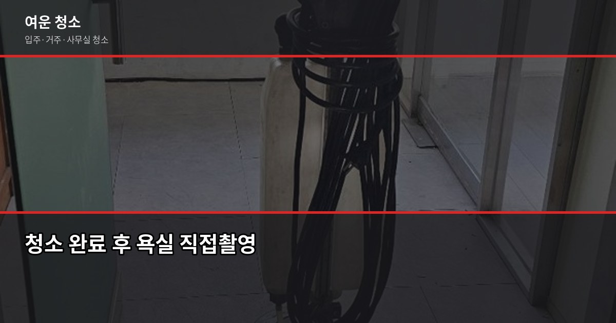 인천 입주청소 비용, 원룸부터 쓰리룸까지 실제 기준으로 정리 6