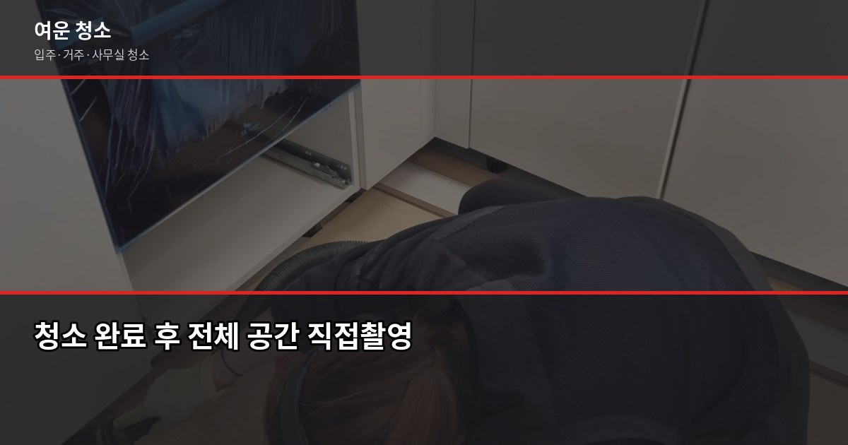 오산 청소 예약, 처음이라도 실수 없이 하는 방법 6