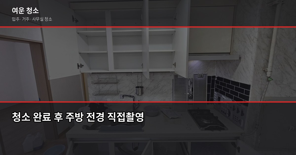 주방 기름때 청소 꿀팁, 이것만 알면 반나절이면 끝납니다 6
