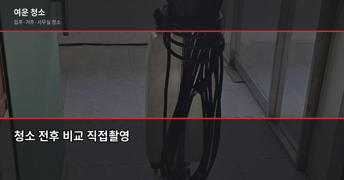 다율동 청소 비용, 입주청소부터 거주청소까지 유형별 정리 6